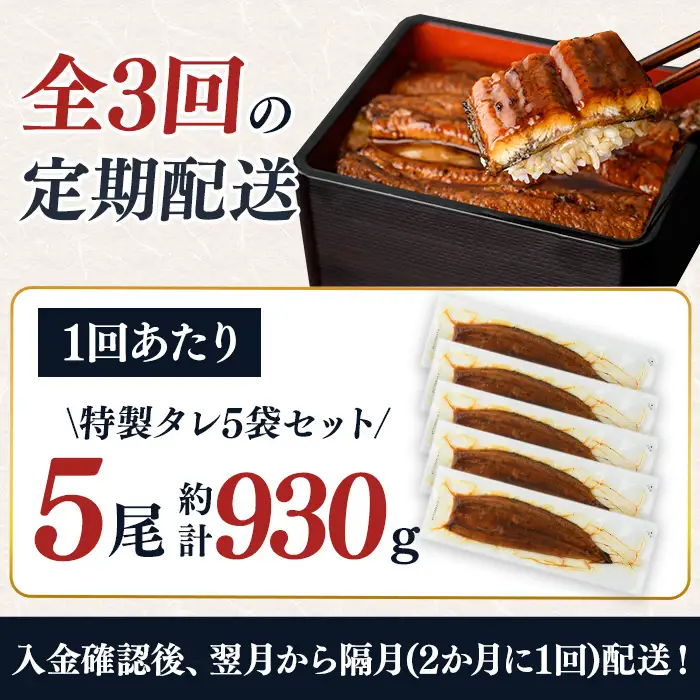 ＜隔月定期便・全3回＞鹿児島県産うなぎ蒲焼 (約186g×5尾×3回) 鰻 ウナギ うなぎ【薩摩川内鰻】T93-v01