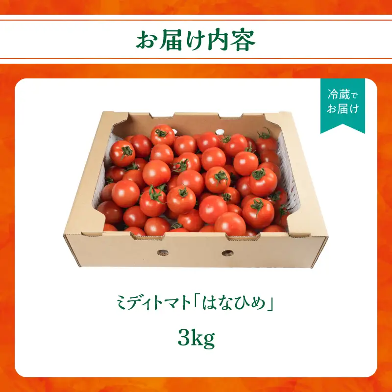 【先行予約】ミディトマト はなひめ 3kg 【JAふくおか八女】【2026年12月発送開始】 フルティカ はなひめ JAふくおか八女 皮やわらかい 食べやすい 大玉トマト 高満足度 リコピン ヘルシー 人気 ブランドトマト 002-025