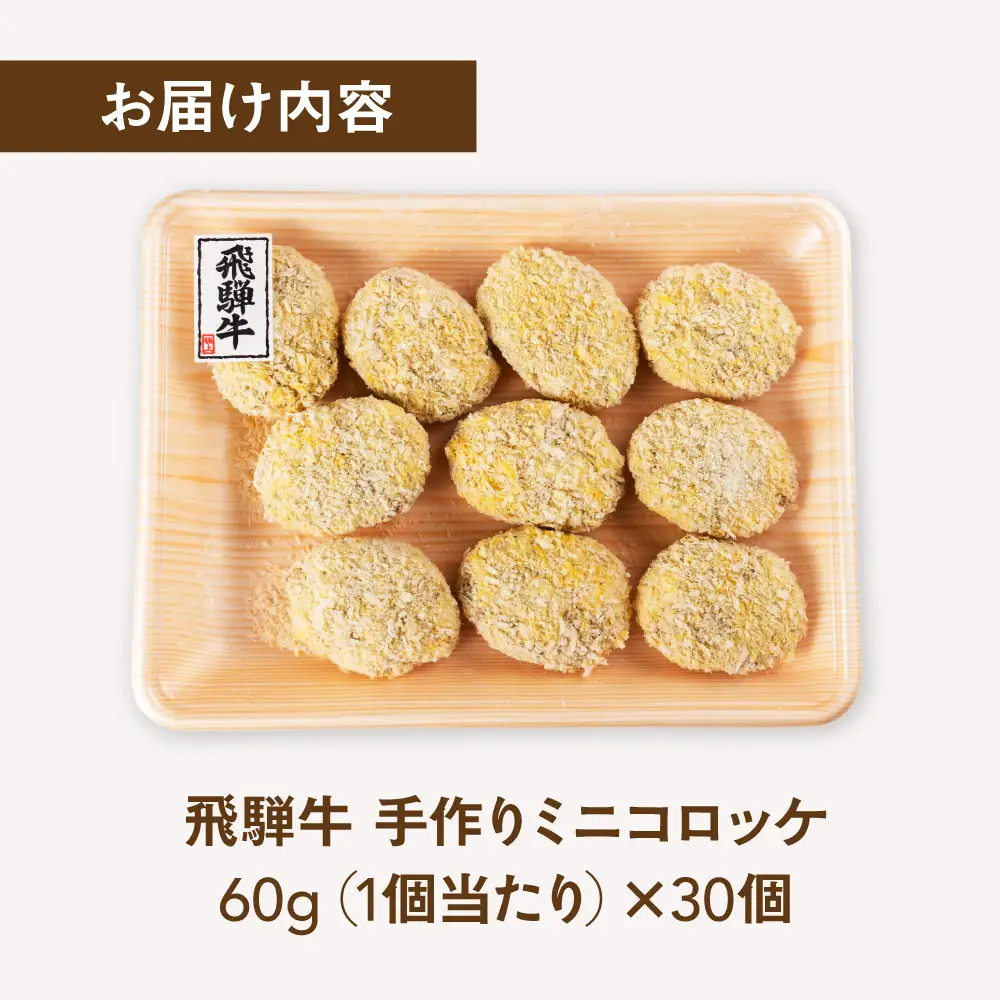 A5等級 飛騨牛 コロッケ 30個 冷凍 コロッケ 飛騨牛