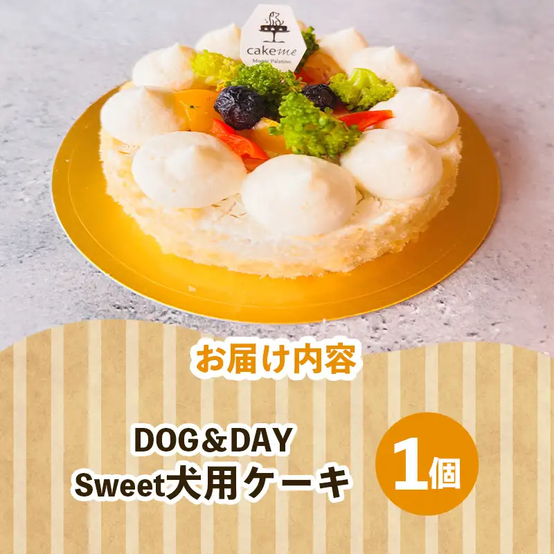 DOG＆DAY Sweet 犬用ケーキ【ペットフード ペット 動物 犬 餌 エサ 小型犬 愛犬 愛犬家 愛犬用 おやつ デザート 手作り ケーキ 健康 おやつ 犬用 ペット用 ご褒美 福岡県 筑前町 ふるさと納税 冷凍 送料無料 CH031】