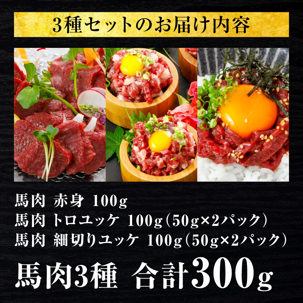 馬肉 3種300g (赤身100g、トロユッケ100g、細切りユッケ100g) 馬肉