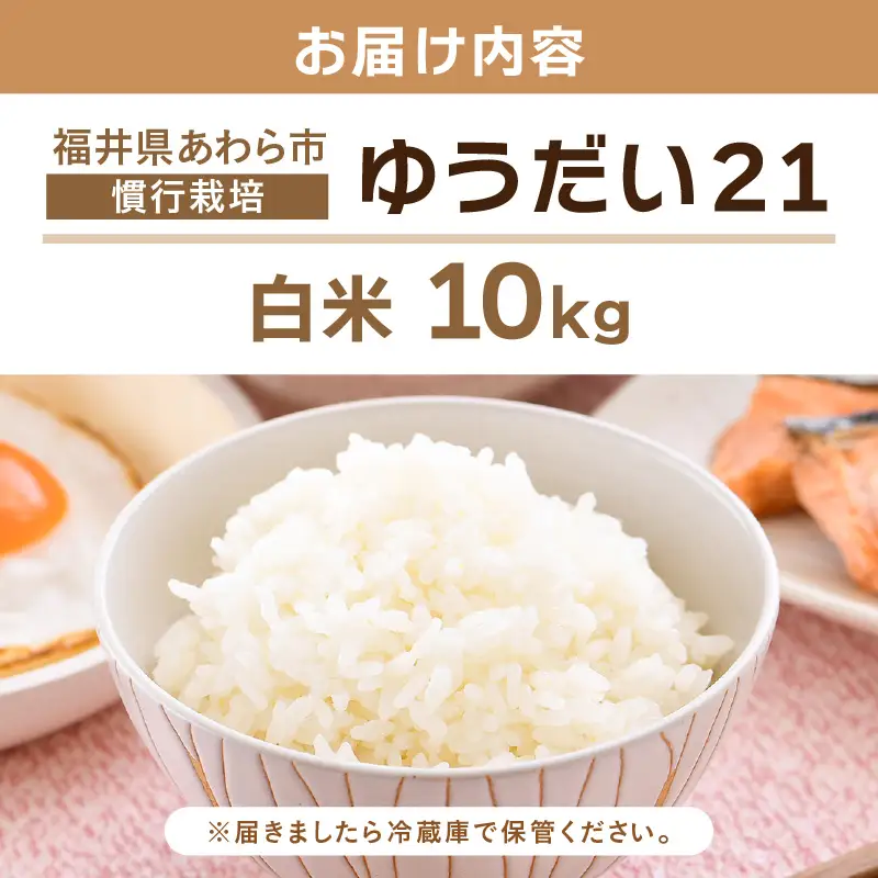 【先行予約】【令和8年産】慣行栽培 ゆうだい21 白米 10kg / 米 福井県 精米 あわら市産 ※2026年10月下旬より順次発送予定 [aw038-b001]