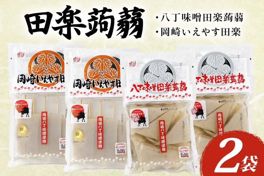 こんにゃく 田楽蒟蒻 2種 セット（ 蒟蒻200g おでん味噌30g ）×2袋