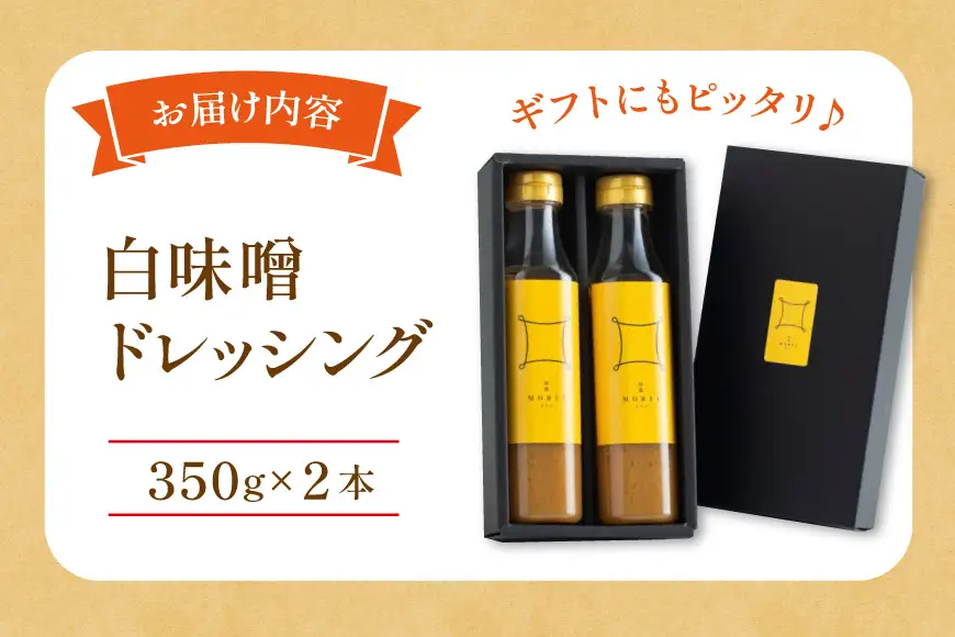 ドレッシング 白味噌 洋食もりいの白味噌ドレッシング 350g 2本