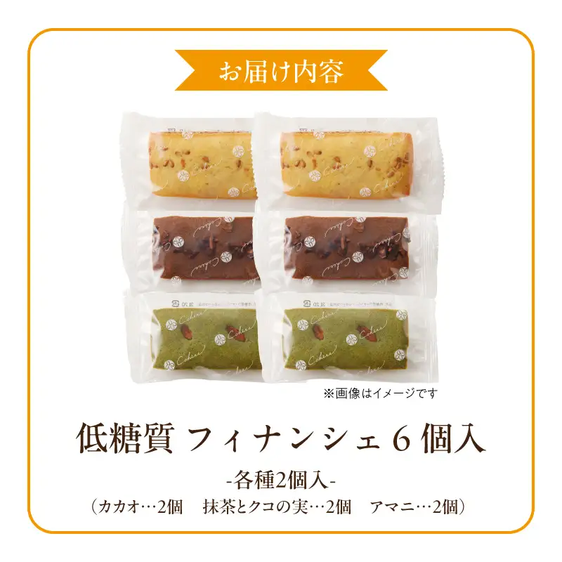 C Chere 低糖質フィナンシェセット 6個入 3種 スーパーフード カカオ クコの実 アマニ 洋菓子 焼き菓子 スイーツ おやつ ヘルシー お取り寄せ 愛知県 小牧市 送料無料 ［037D08］ 
