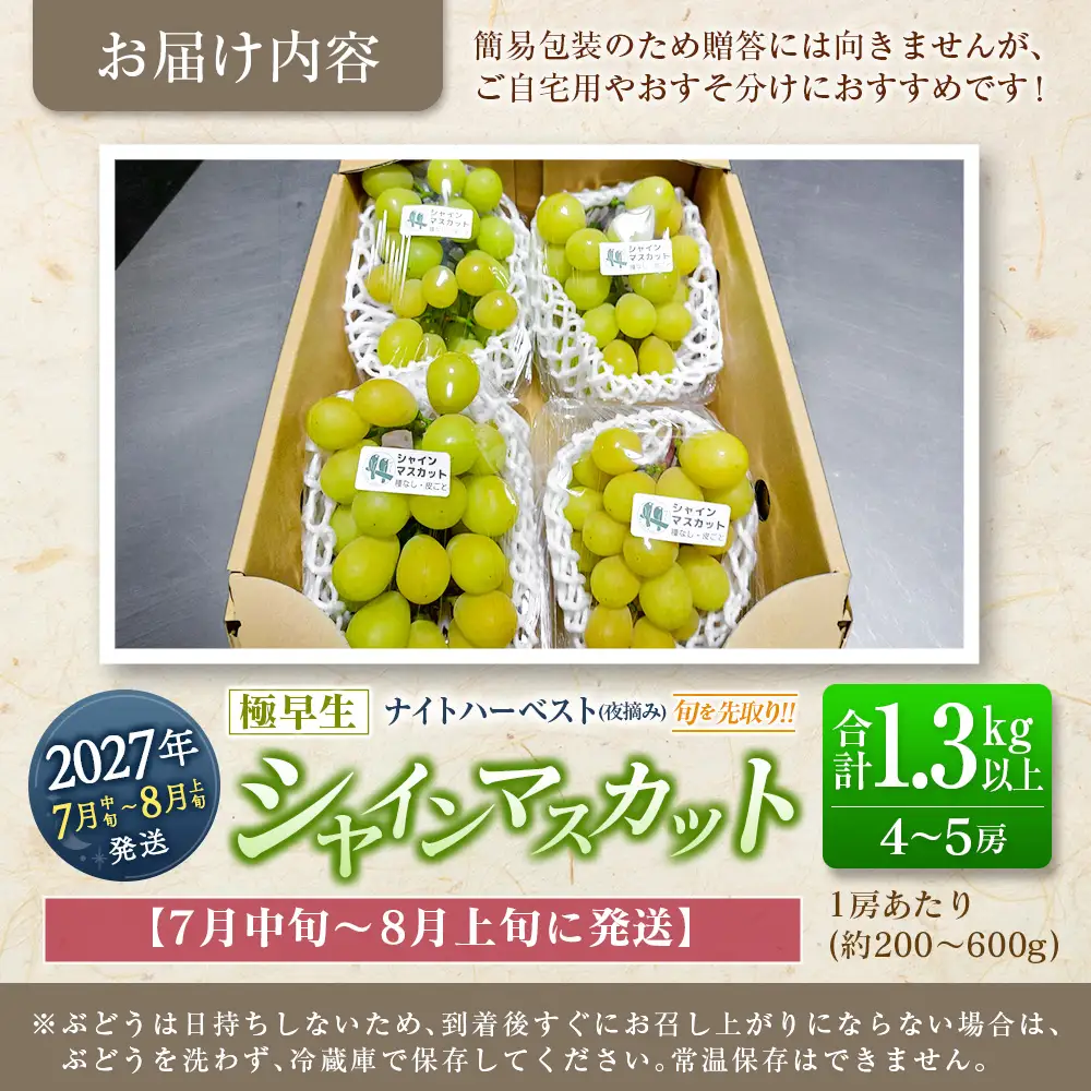 シャインマスカット 【早生7月～8月上旬発送】 計1.3kg以上 C478 | ぶどう ぶどう 種なし