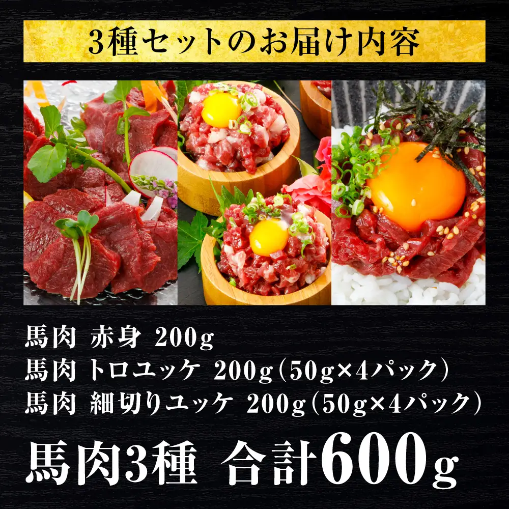 馬肉 3種600g  (赤身200g、トロユッケ200g、細切りユッケ200g) 馬肉