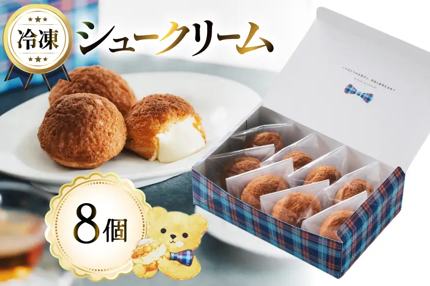シュークリーム 冷凍 8個 Galle-de-watanabe