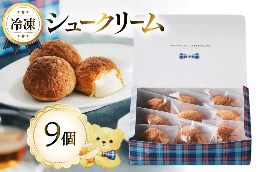シュークリーム 冷凍 9個 Galle-de-watanabe