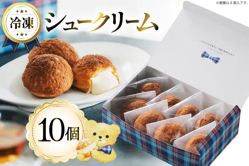 シュークリーム 冷凍 10個 Galle-de-watanabe