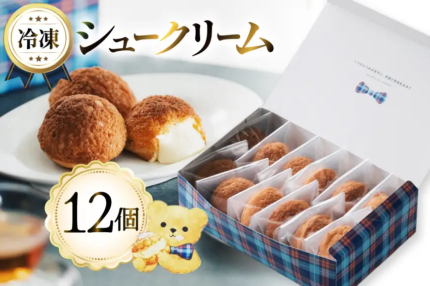 シュークリーム 冷凍 12個 Galle-de-watanabe