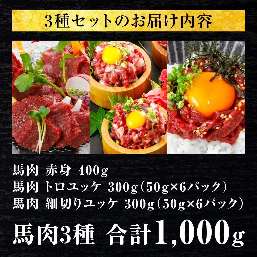 馬肉 3種1000g (赤身400g、トロユッケ300g、細切りユッケ300g) 馬肉
