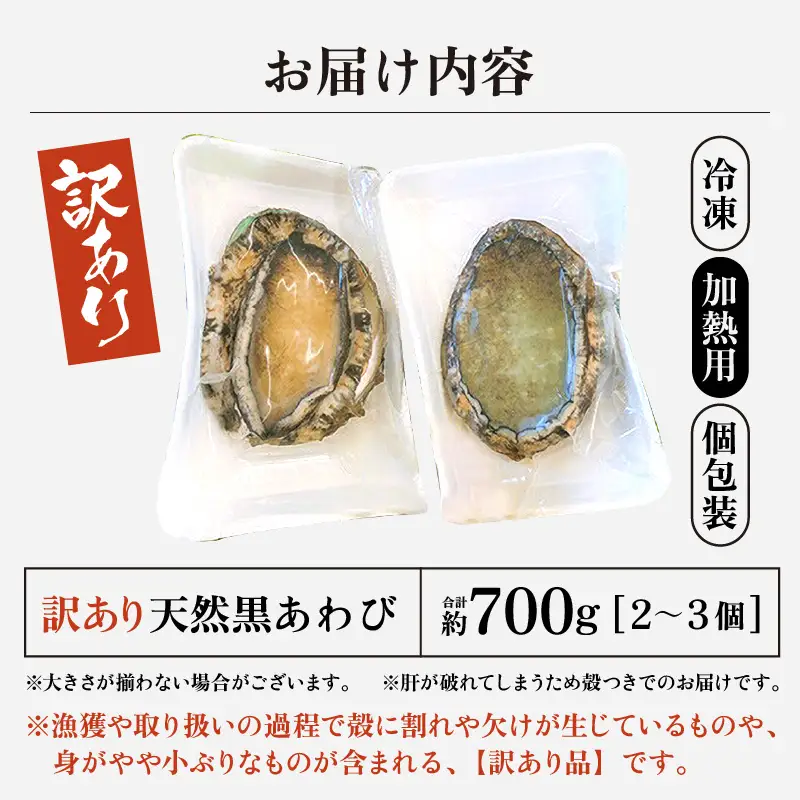 【訳あり】【天然・冷凍】日本海 若狭湾の黒アワビ 約700g（2～3個）【加熱用】【アワビ あわび】 [m17-d011]
