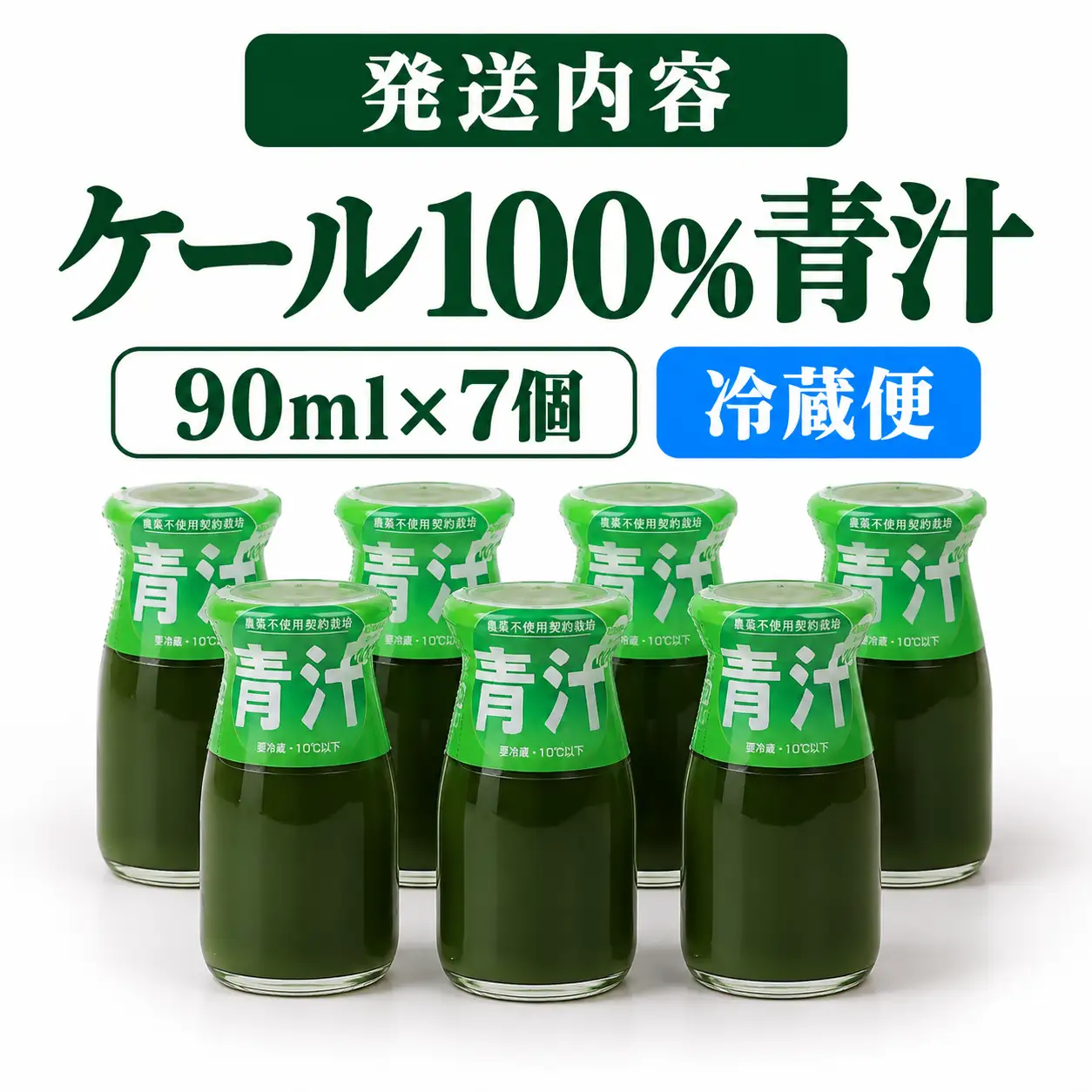 ケール100％青汁 (90ml×7本) | ひまわり乳業 ケール 健康 青