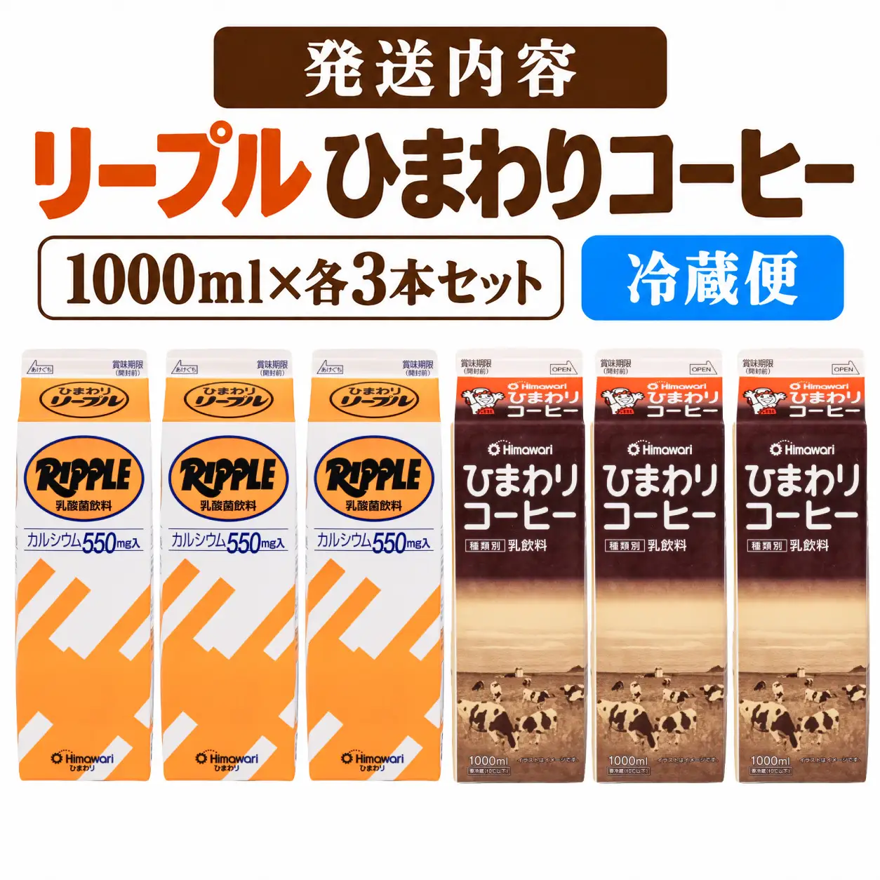 ご当地飲料セット リープル ひまわりコーヒー (1000ml × 各3本) | 乳製品 乳酸菌 ひまわり乳業 コーヒー