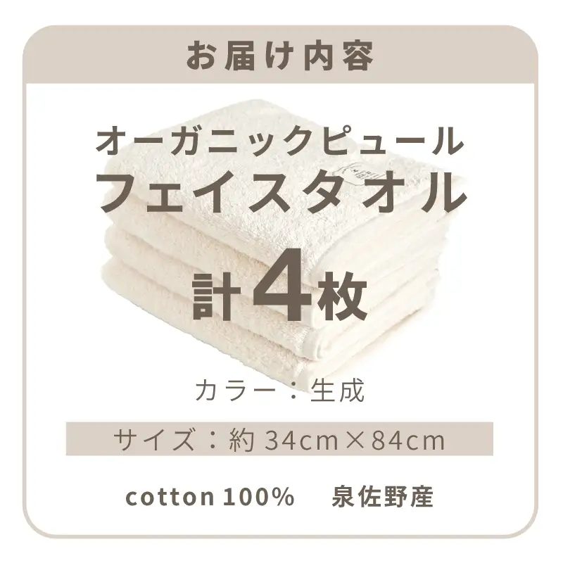 オーガニックピュール フェイスタオル 4枚セット 泉州タオル