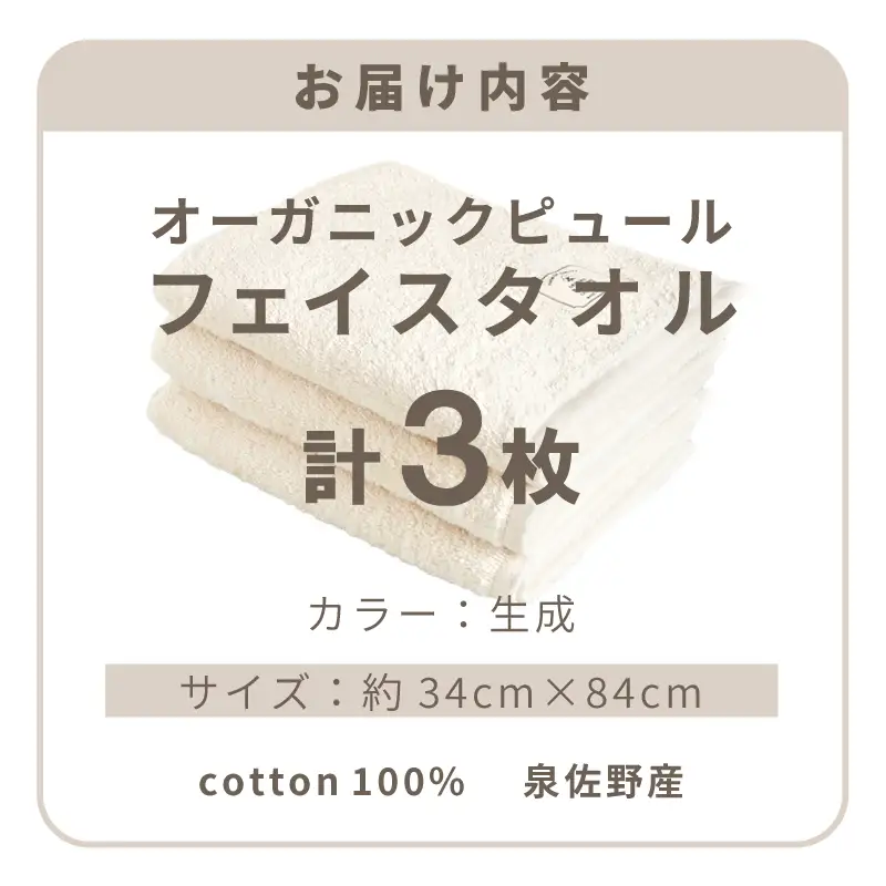 オーガニックピュール フェイスタオル 3枚セット 泉州タオル