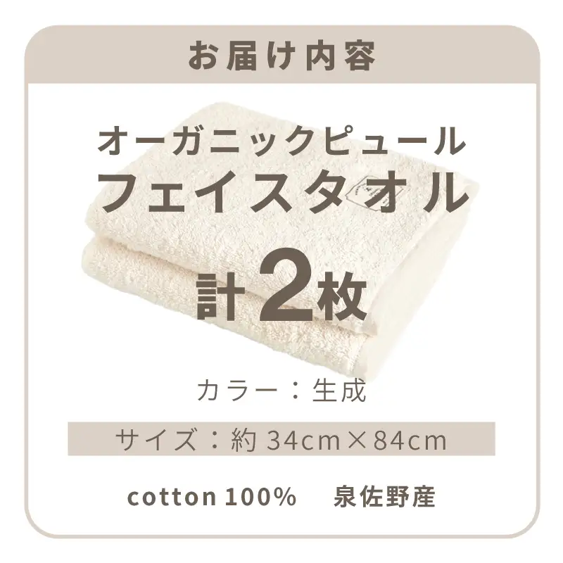 オーガニックピュール フェイスタオル 2枚セット 泉州タオル