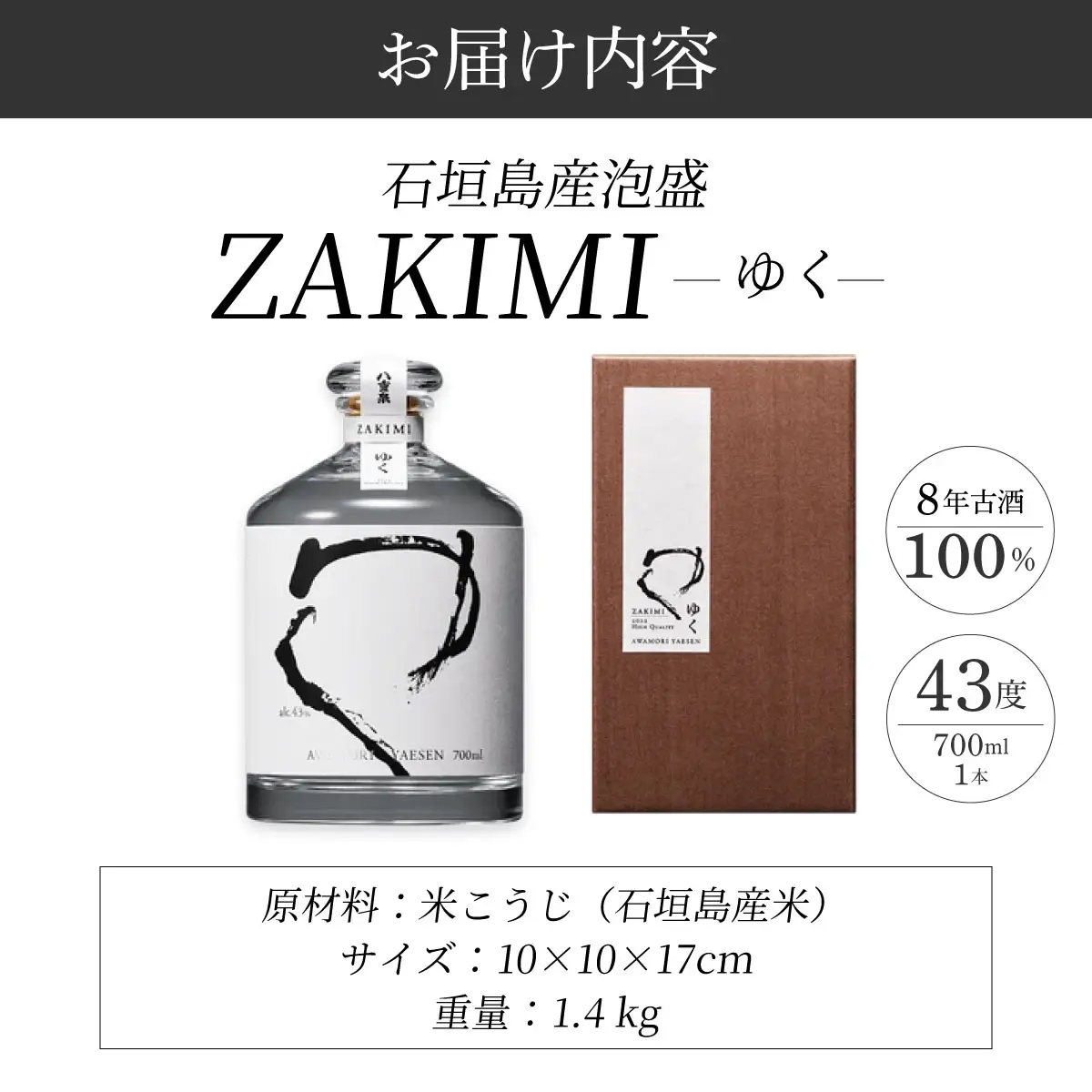 ZAKIMI ゆく (43度 700ml) 