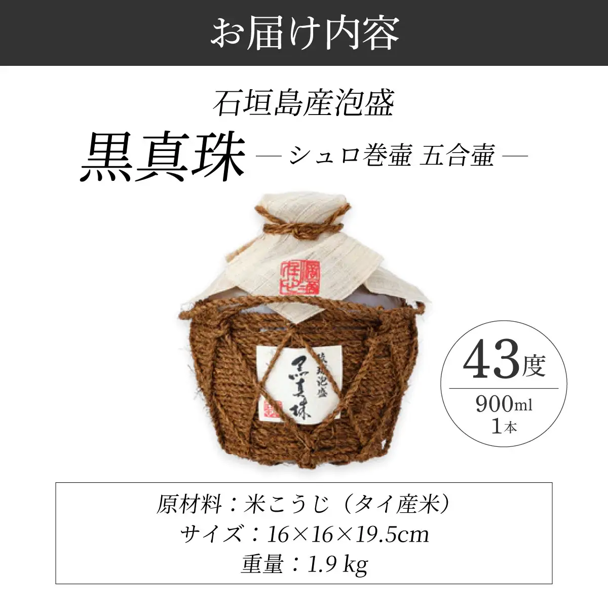 黒真珠シュロ巻壷 五合壷 (43度 900ml) 