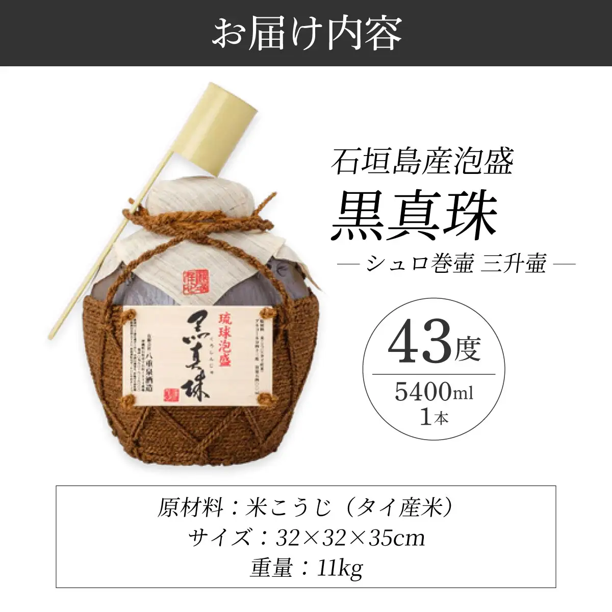 黒真珠シュロ巻壷 三升壷 (43度 5400ml) 