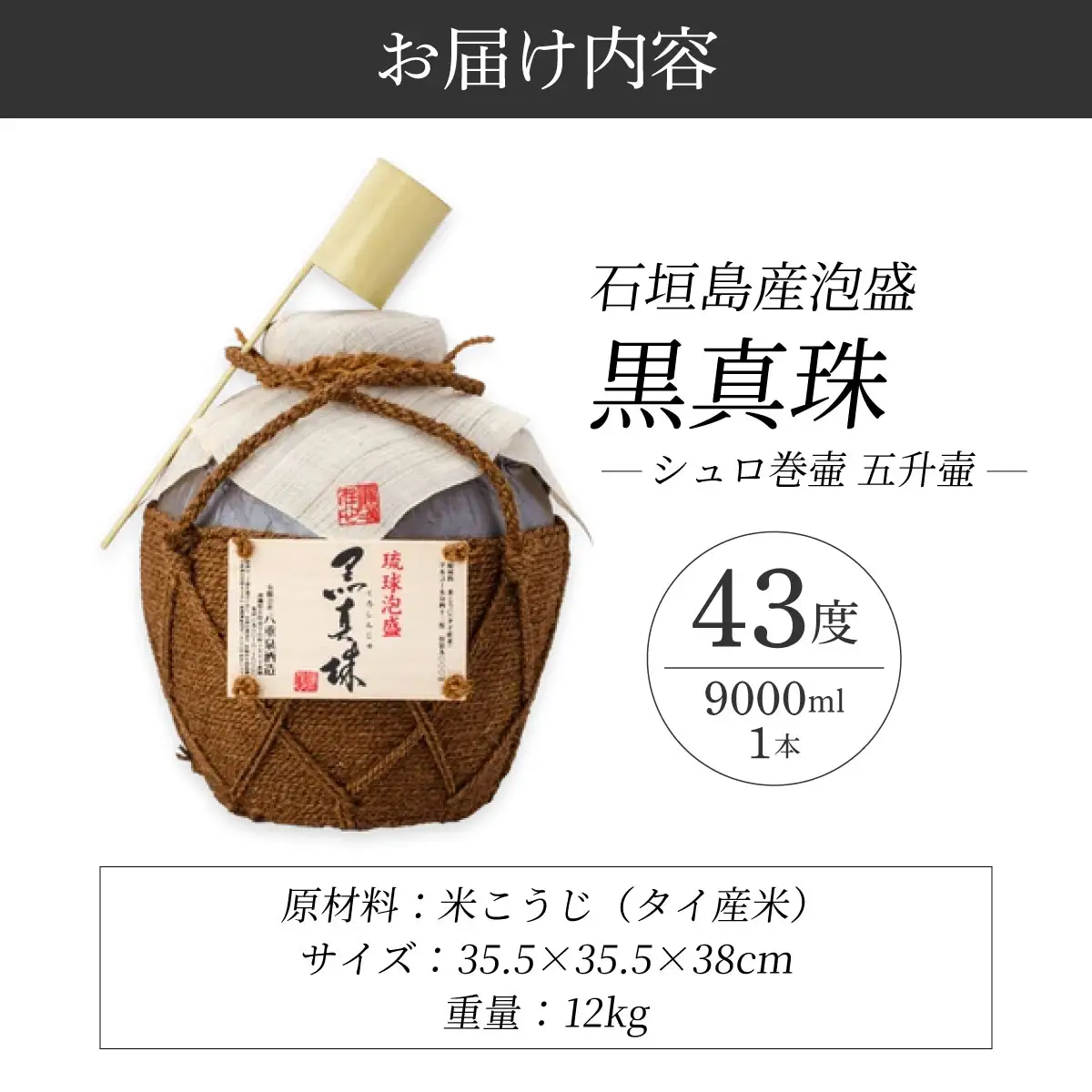黒真珠シュロ巻壷 五升壷 (43度 9000ml) 