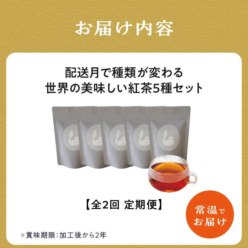 【全2回定期便】京都の紅茶専門店より世界のおススメ紅茶５種セット