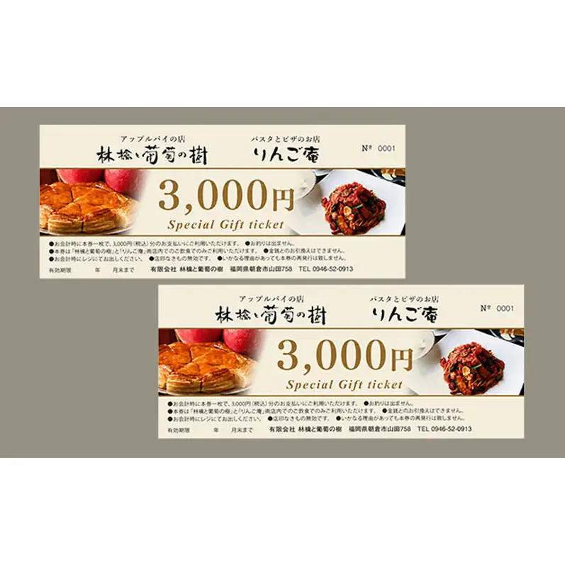 お食事券 林檎と葡萄の樹とりんご庵共通の「お食事券」9000円分（3000円×3枚）券 チケット 飲食 スイーツ パスタ ピザ