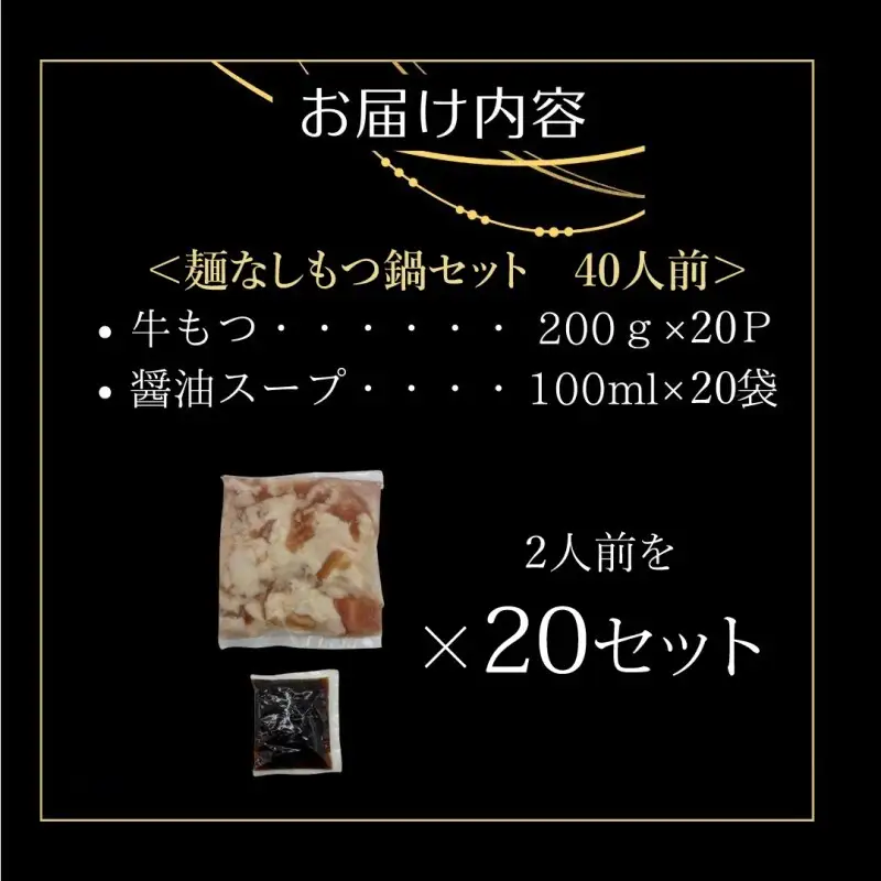 もつ鍋 訳ありの〆なし!!ちゃんぽん麺なし!醤油スープのもつ鍋セット 40人前 モツ鍋 訳あり 訳アリ