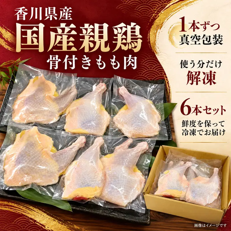 【本場香川県】親鶏 骨付鳥 6本セット 肉 お肉 鶏肉 親鳥 親鶏 香川 香川県