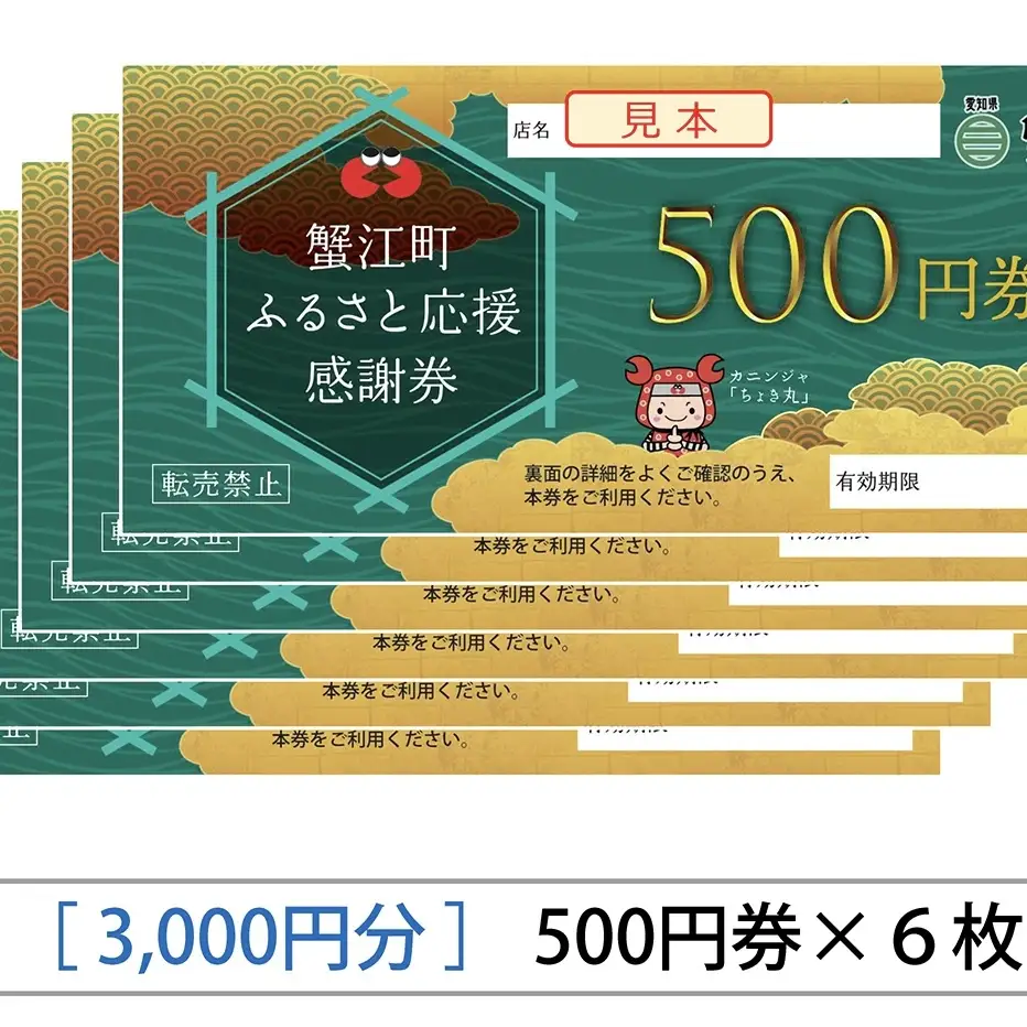 【 寿屋富吉 】 感謝券 3,000円分　和菓子 菓子 和スイーツ チケット お買物券 愛知県 蟹江町