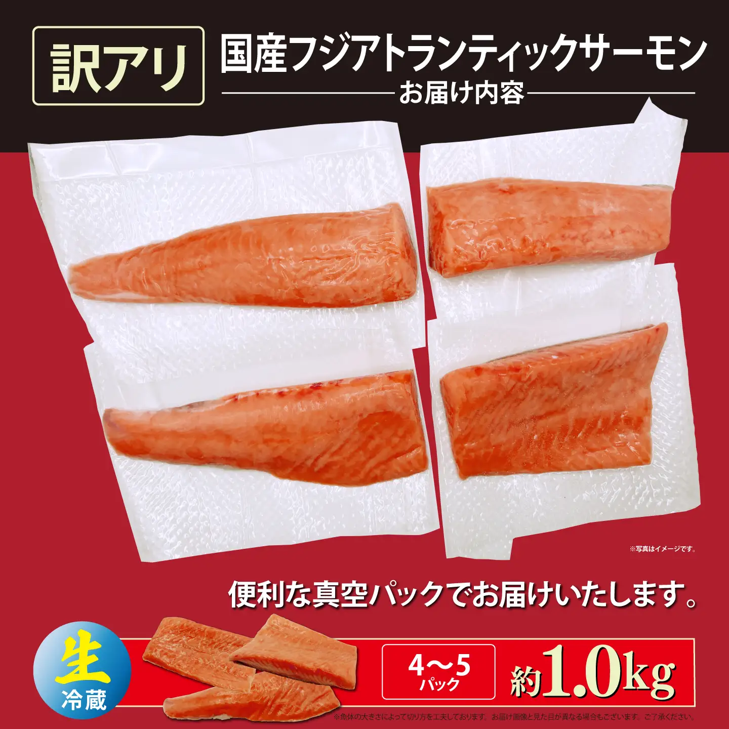 フジアトランティックサーモン 訳あり 生・冷蔵 4～5P 約1kg 国産サーモン