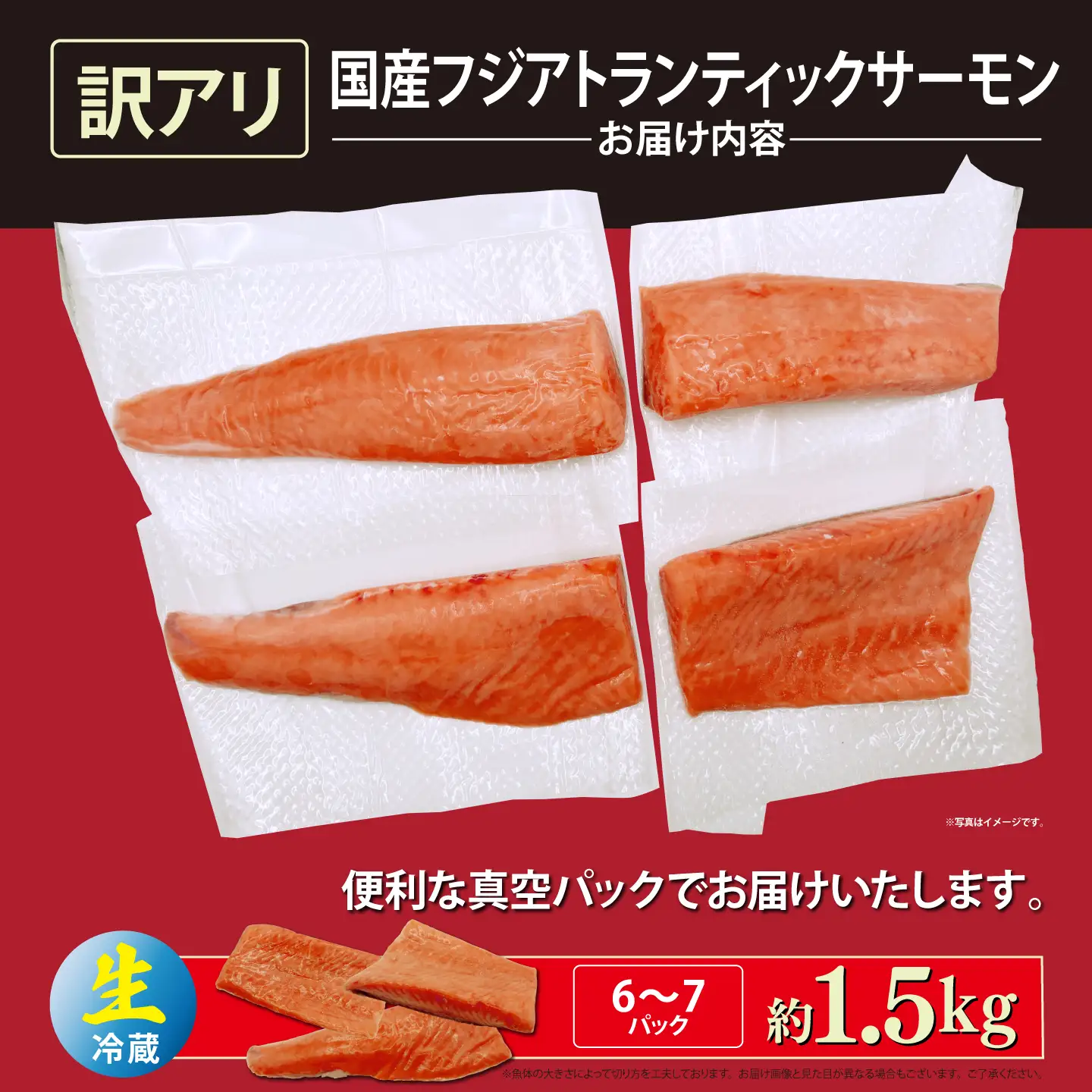 フジアトランティックサーモン 訳あり 生・冷蔵 6～7P 約1.5kg 国産サーモン