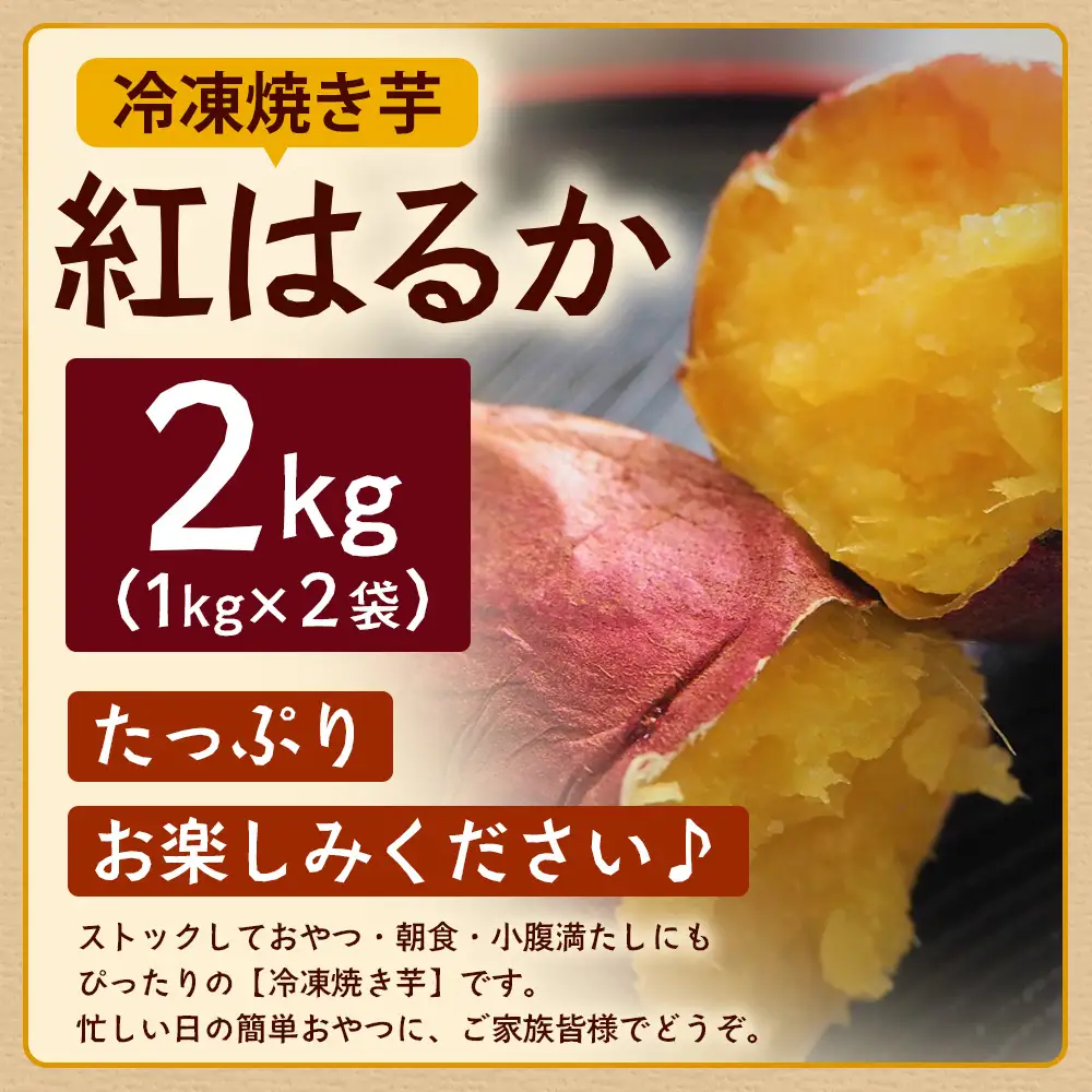 【先行予約2026年12月～発送！】【熟成】冷凍やきいも！紅はるか ( 1kg×2袋) MO-1 ｜食品 人気 おすすめ 冷凍焼き芋 芋 いも やきいも 冷凍 国産 紅はるか 野菜 やさい 2kg おやつ 鹿児島県 南大隅町 モエノバ