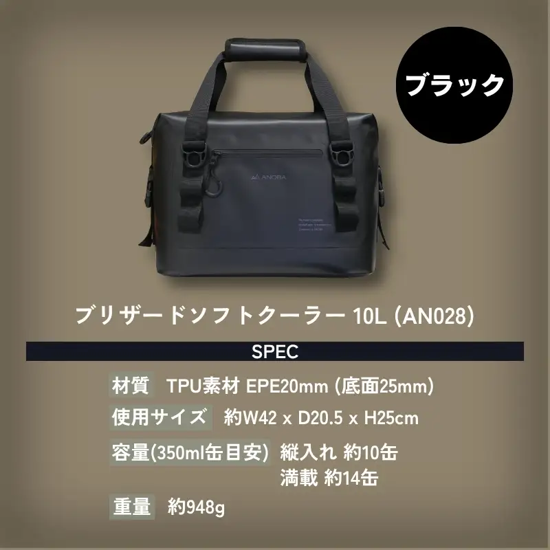 ANOBAブリザードソフトクーラー 10L 防水 ブラック (AN028)