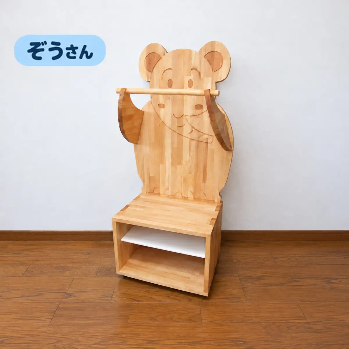 木製キッズ家具 もっててラック【ぞう】組立済み 