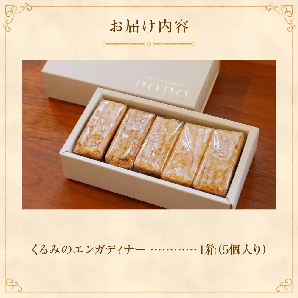 くるみのエンガディナー5個 | スイーツ お菓子 エンガディナー 北海道 当別町
