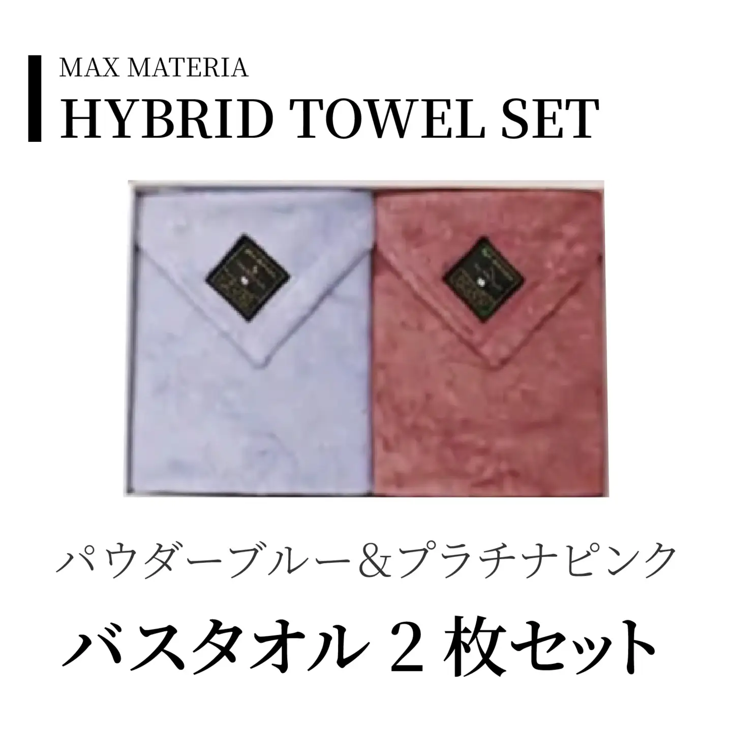 MAXMATERIA  HYBRIDタオル　バスタオル2枚セット パウダーブルー＆プラチナピンク / タオル 高級 バスタオル フェイスタオル セット MAXMATERIA マックスマテリア 高級タオル [A-023001-01]