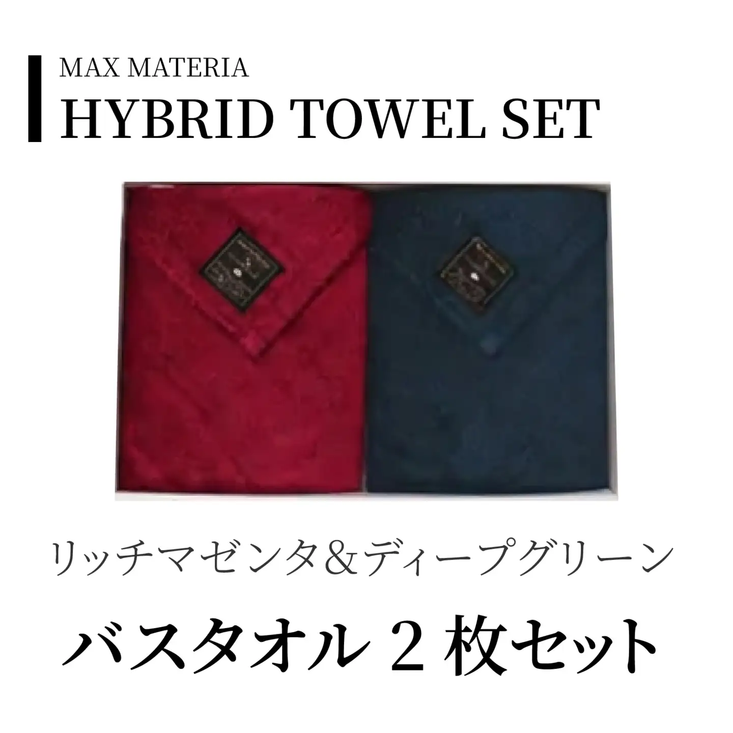 MAXMATERIA  HYBRIDタオル　バスタオル2枚セット リッチマゼンタ＆ディープグリーン / タオル 高級 バスタオル フェイスタオル セット MAXMATERIA マックスマテリア 高級タオル [A-023001-02] 