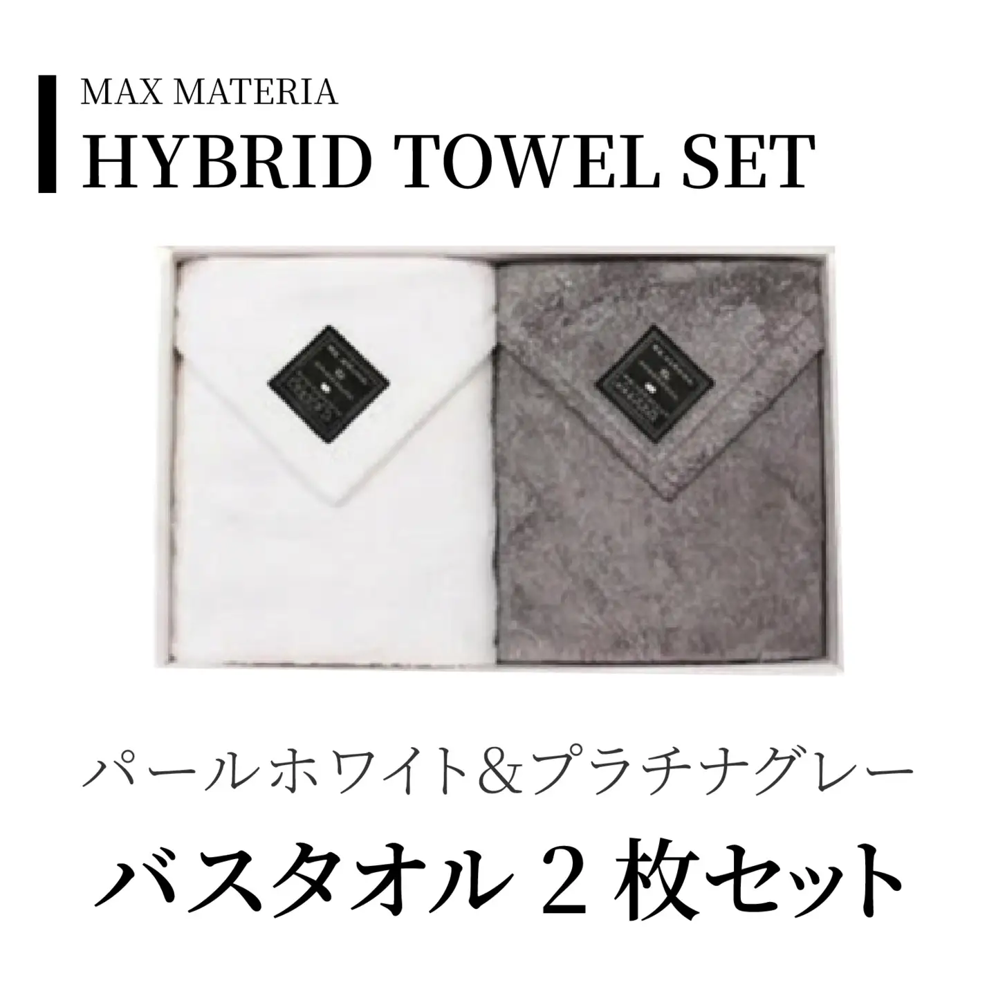MAXMATERIA  HYBRIDタオル　バスタオル2枚セット パールホワイト＆プラチナグレー / タオル 高級 バスタオル フェイスタオル セット  MAXMATERIA マックスマテリア 高級タオル[A-023001-03]