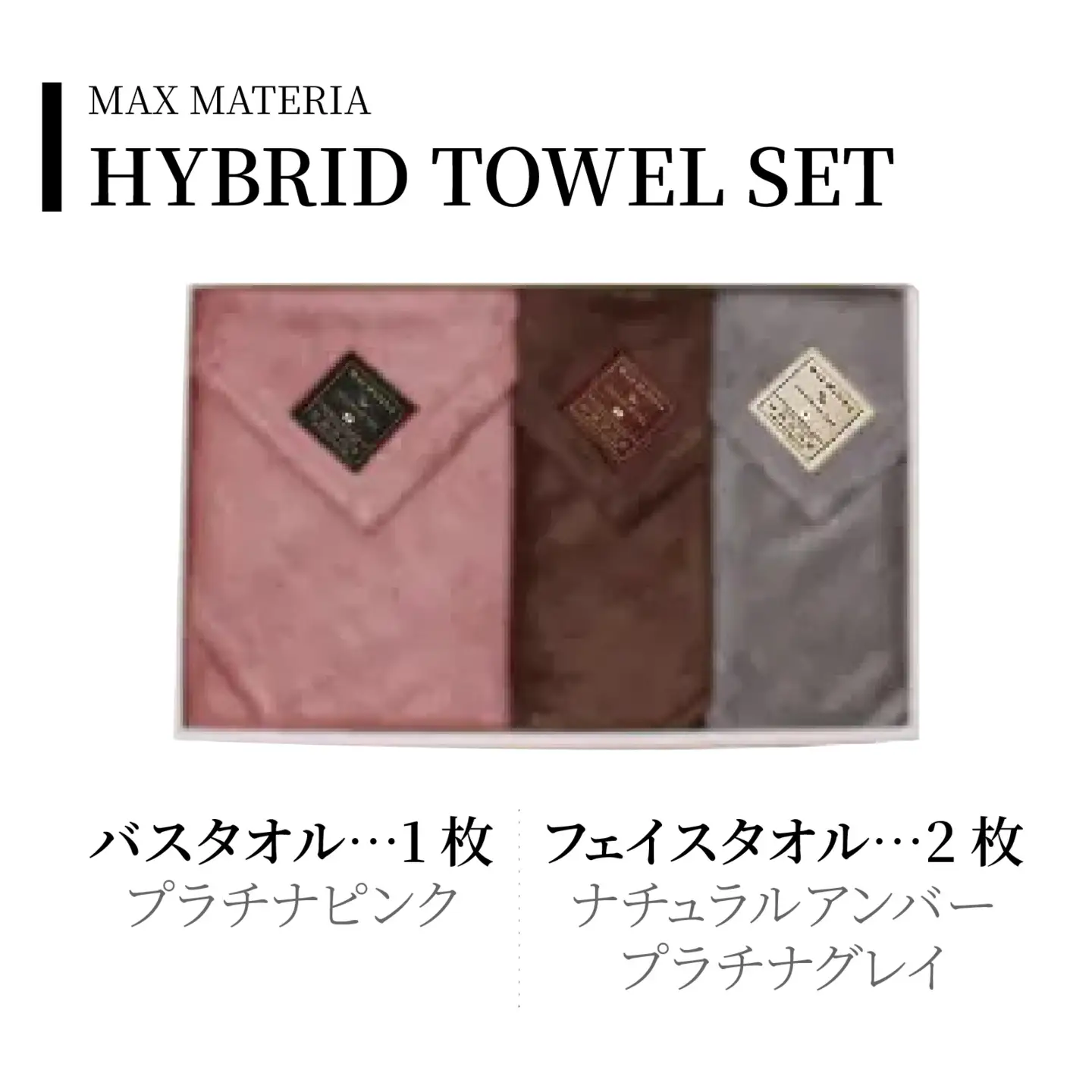 MAXMATERIA  HYBRIDタオル　バスタオル1枚　フェイスタオル2枚セット | プラチナピンク、ナチュラルアンバー、プラチナグレイ/ タオル 高級 バスタオル フェイスタオル ハンカチ セット 2種 3枚  MAXMATERIA マックスマテリア 高級タオル [A-023002-01]