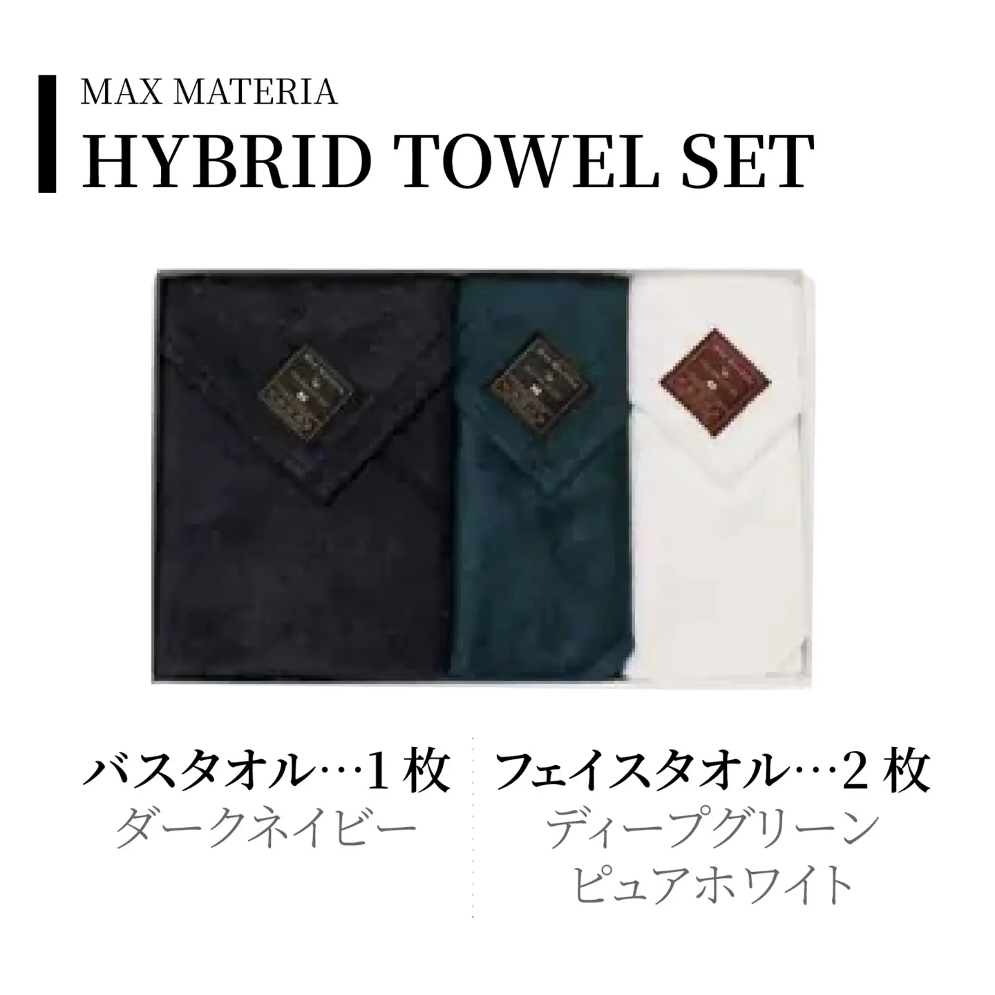 MAXMATERIA  HYBRIDタオル　バスタオル1枚　フェイスタオル2枚セット | ダークネイビー、ディープグリーン、ピュアホワイト/ タオル 高級 バスタオル フェイスタオル ハンカチ セット 2種 3枚   MAXMATERIA マックスマテリア 高級タオル[A-023002-02]