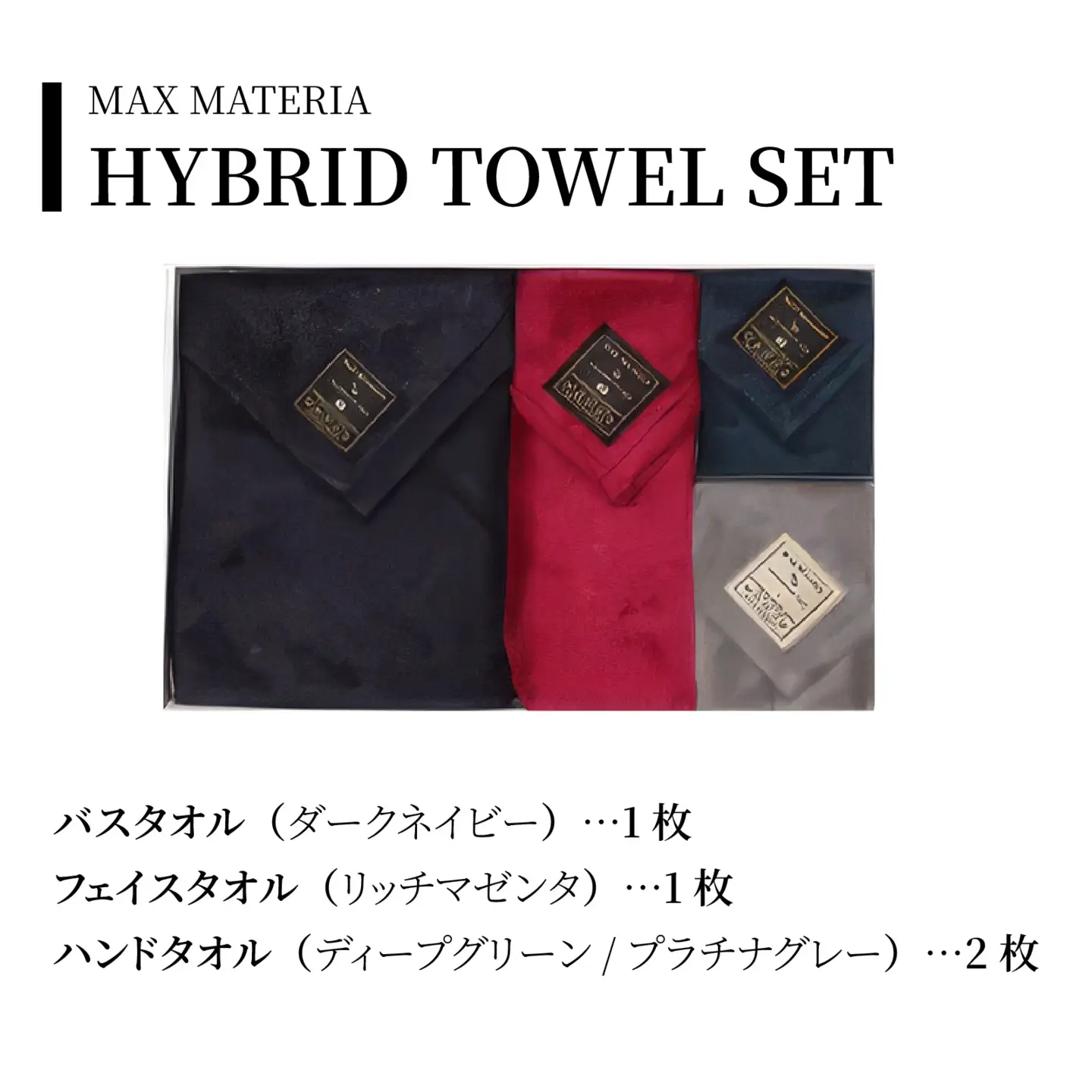 MAXMATERIA  HYBRIDタオル　バスタオル1枚,フェイスタオル1枚,ハンドタオル2枚セット/ タオル 高級 バスタオル フェイスタオル ハンカチ セット 2枚 4枚 MAXMATERIA マックスマテリア 高級タオル  [A-023003-01]
