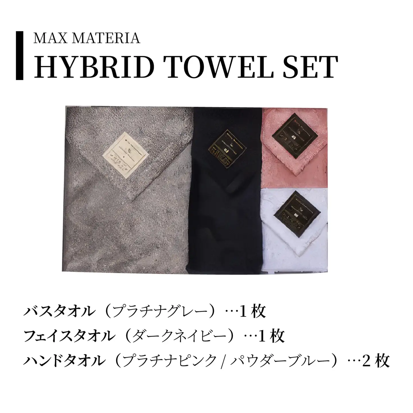 MAXMATERIA  HYBRIDタオル　バスタオル1枚,フェイスタオル1枚,ハンドタオル2枚セット / タオル 高級 バスタオル フェイスタオル ハンカチ セット 2枚 4枚  MAXMATERIA マックスマテリア 高級タオル [A-023003-02]