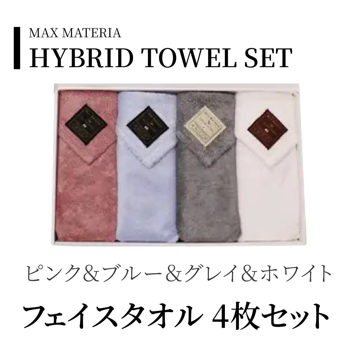 MAXMATERIA  HYBRIDタオル　フェイス4枚セット ピンク、ブルー、グレイ、ホワイト / タオル 高級 バスタオル フェイスタオル ハンカチ セット 2枚 4枚  MAXMATERIA マックスマテリア 高級タオル [A-023004-01]