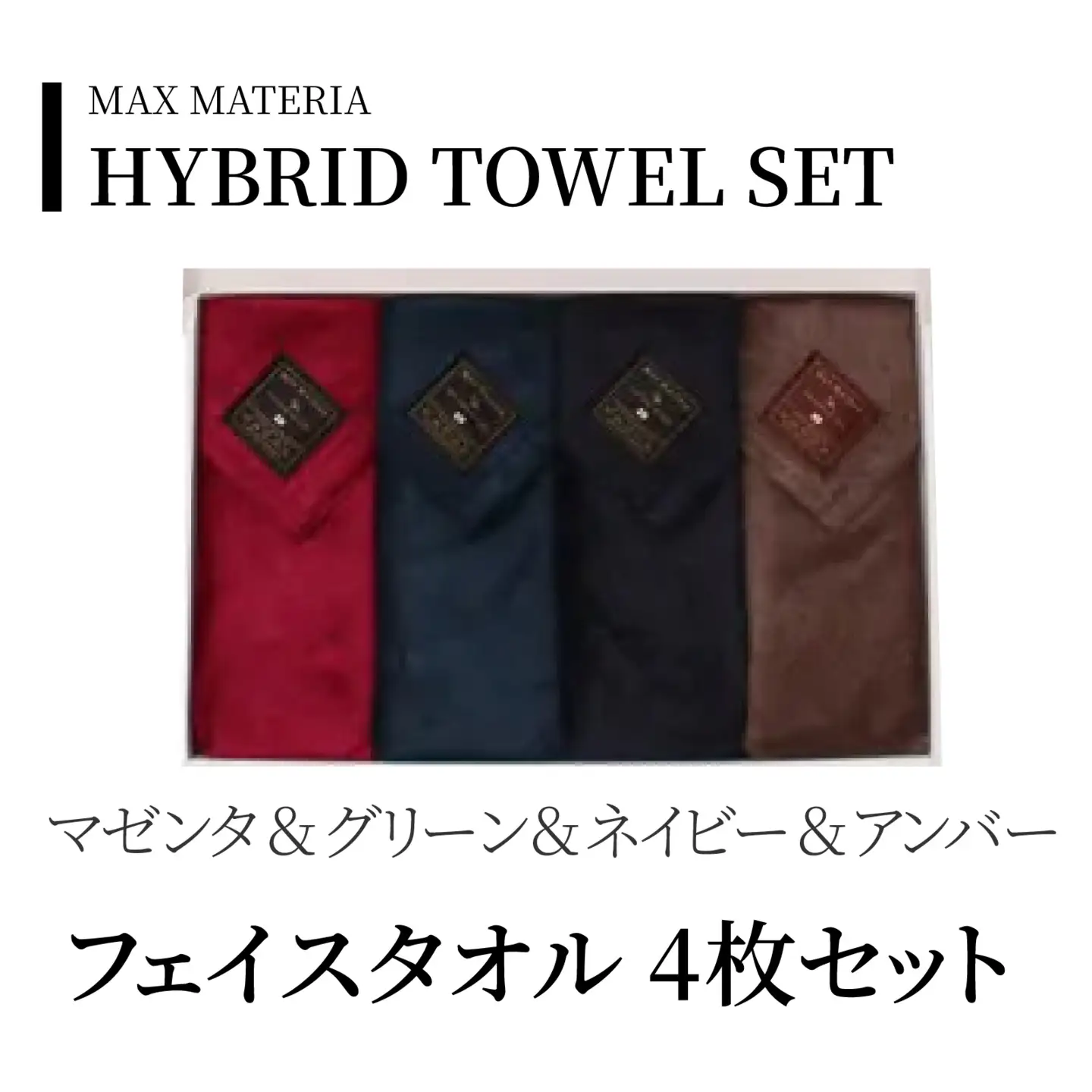 MAXMATERIA  HYBRIDタオル　フェイス4枚セット マゼンタ、グリーン、ネイビー、アンバー / タオル 高級 バスタオル フェイスタオル ハンカチ セット 2枚 4枚  MAXMATERIA マックスマテリア 高級タオル [A-023004-02]