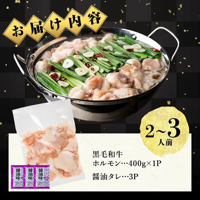 国産黒毛和牛ホルモン もつ鍋セット【醤油味】(2～3人前) 黒毛和牛 肉 牛肉 国産 もつ鍋 モツ鍋 ホルモン タレ 鍋 焼肉 バーべキュー 小分け p9-055