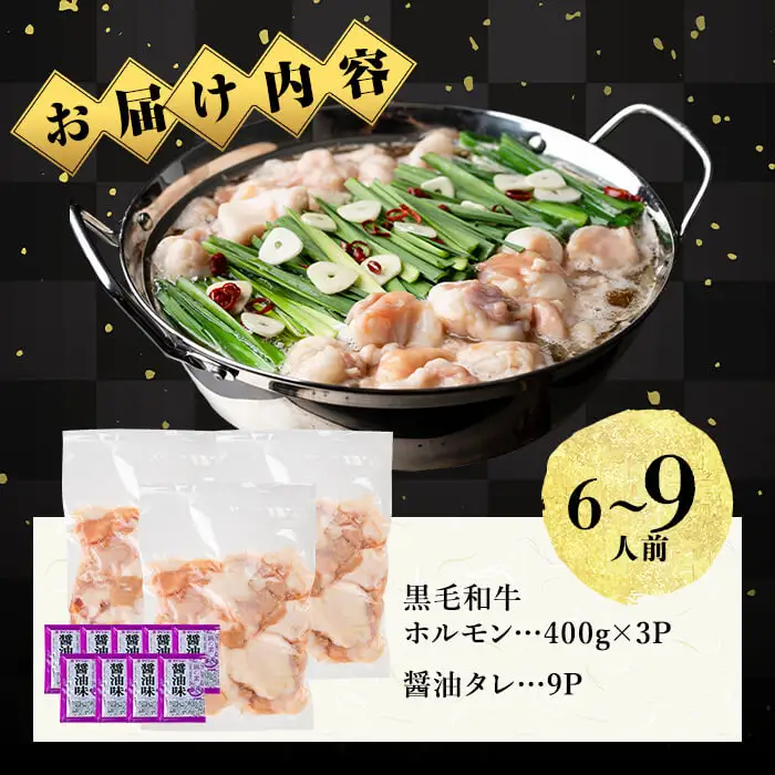 国産黒毛和牛ホルモン もつ鍋セット【醤油味】(6～9人前)  黒毛和牛 肉 牛肉 国産 もつ鍋 モツ鍋 ホルモン タレ 鍋 焼肉 バーべキュー 小分け a4-122