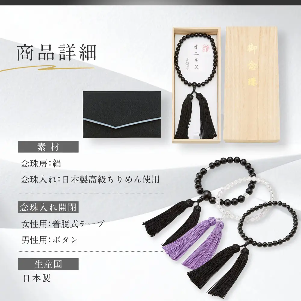 京念珠・念珠入セット(桐箱付)黒・男性用(黒檀) 数珠 京都 ニッセン