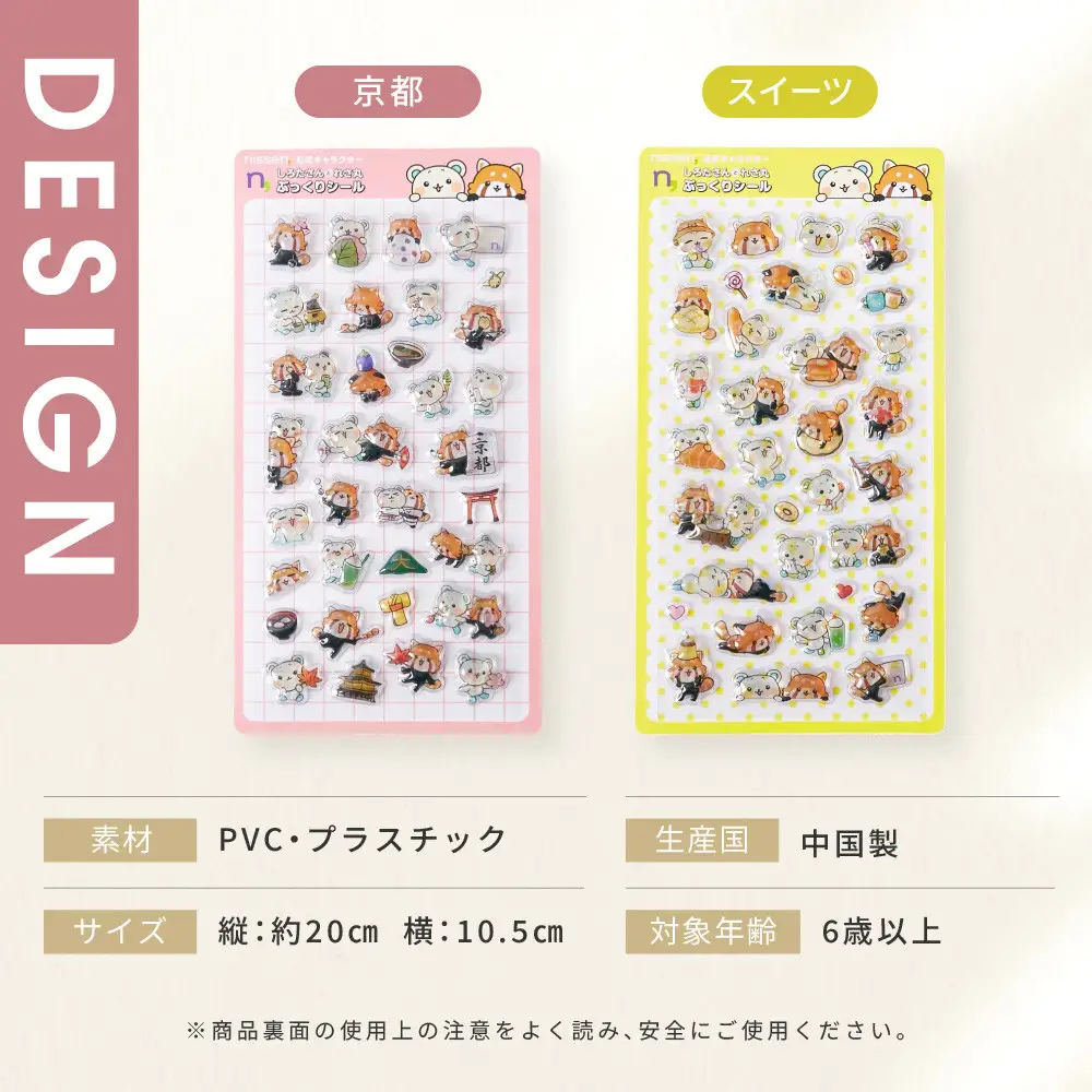【ニッセン】オリジナル ぷっくりラメシール 2種セット 立体シール 3D 京都 ニッセン